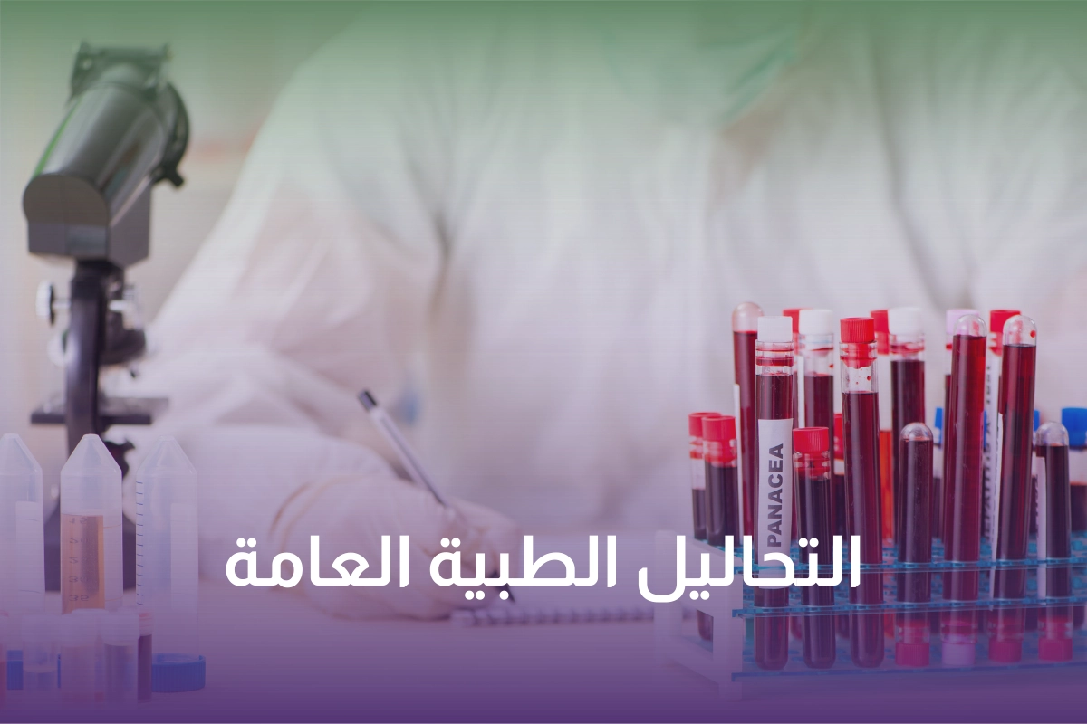 خدمة التحاليل الطبية العامة في السعودية